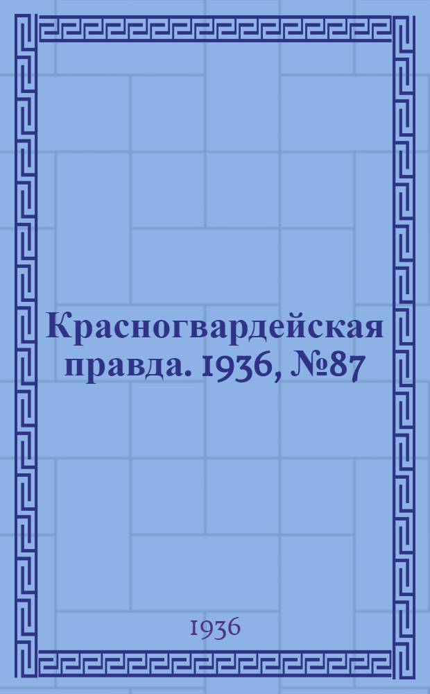 Красногвардейская правда. 1936, №87 (15 апр.)