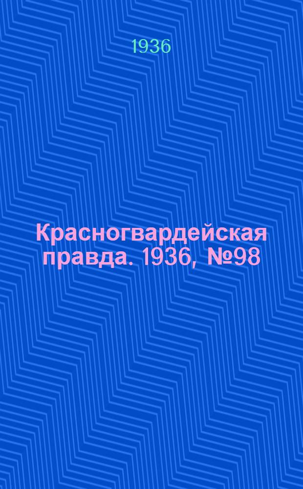 Красногвардейская правда. 1936, №98 (28 апр.)