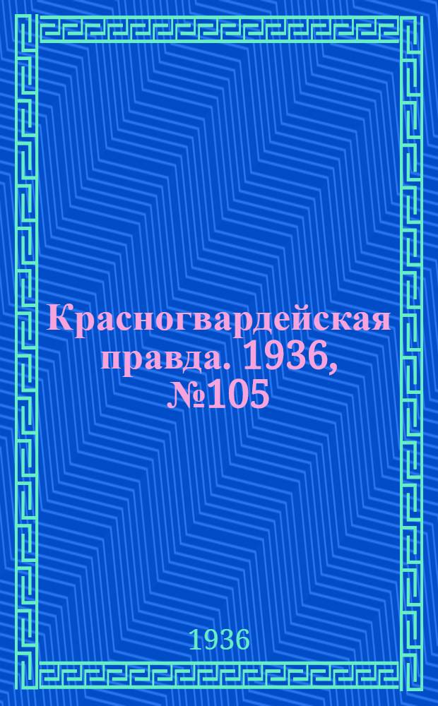 Красногвардейская правда. 1936, №105 (9 мая)