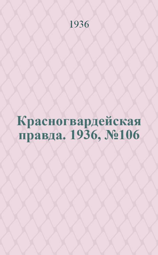 Красногвардейская правда. 1936, №106 (10 мая)