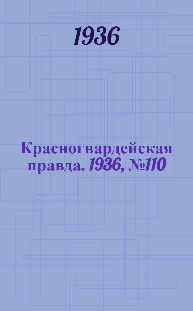 Красногвардейская правда. 1936, №110 (15 мая)