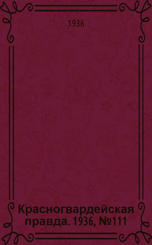 Красногвардейская правда. 1936, №111 (16 мая)