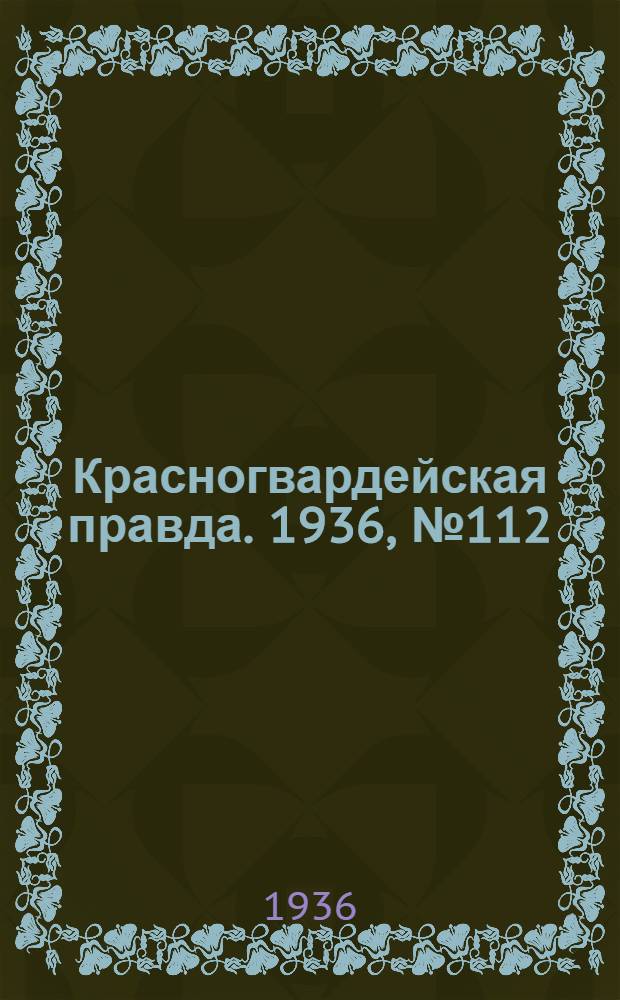 Красногвардейская правда. 1936, №112 (17 мая)