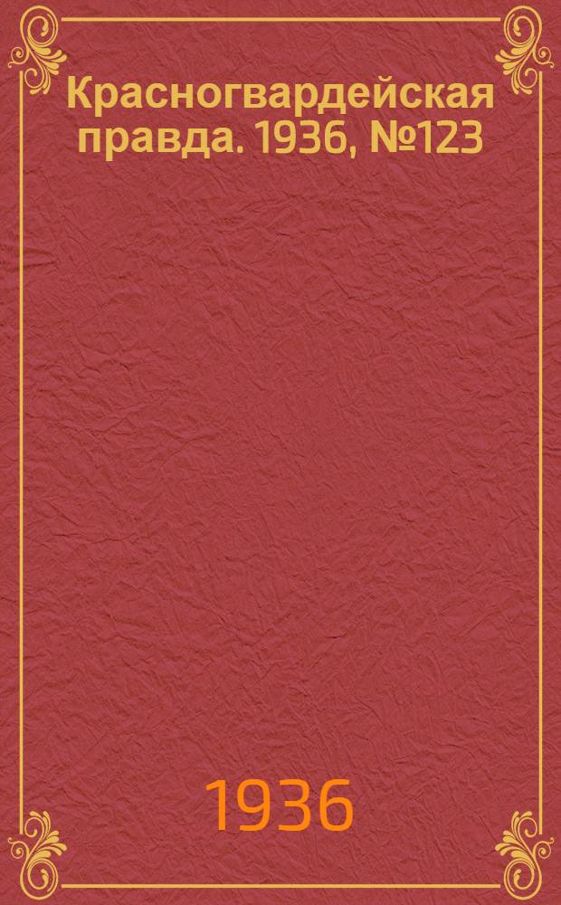 Красногвардейская правда. 1936, №123 (30 мая)