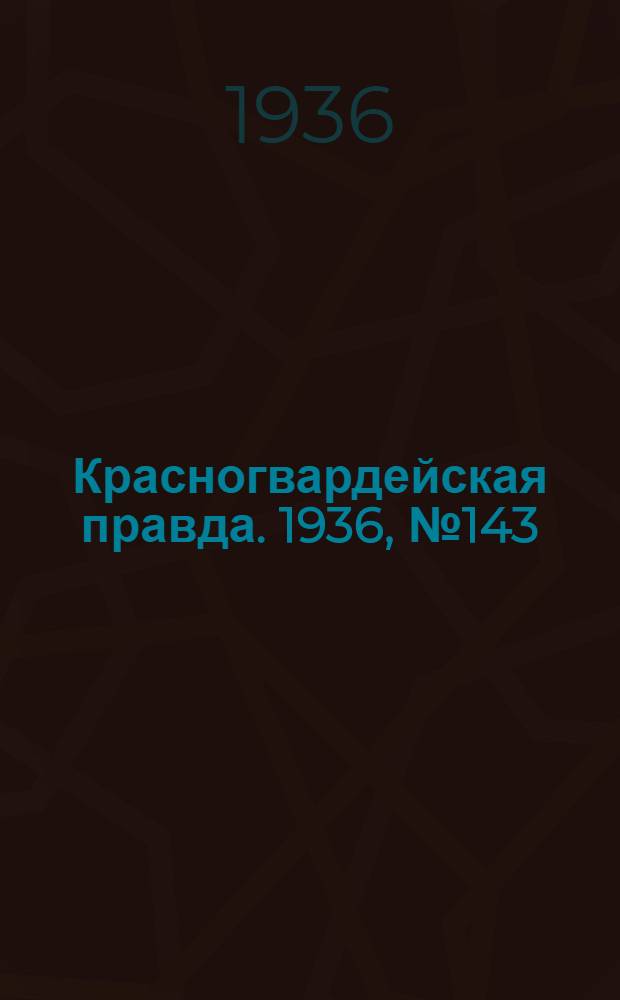Красногвардейская правда. 1936, №143 (23 июня)