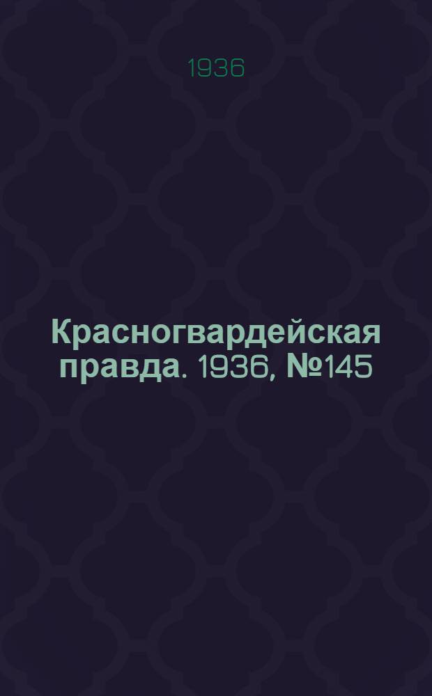 Красногвардейская правда. 1936, №145 (26 июня)