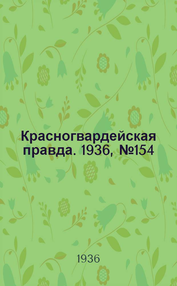 Красногвардейская правда. 1936, №154 (6 июля)