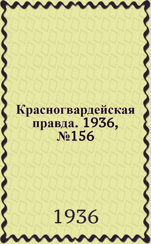 Красногвардейская правда. 1936, №156 (9 июля)