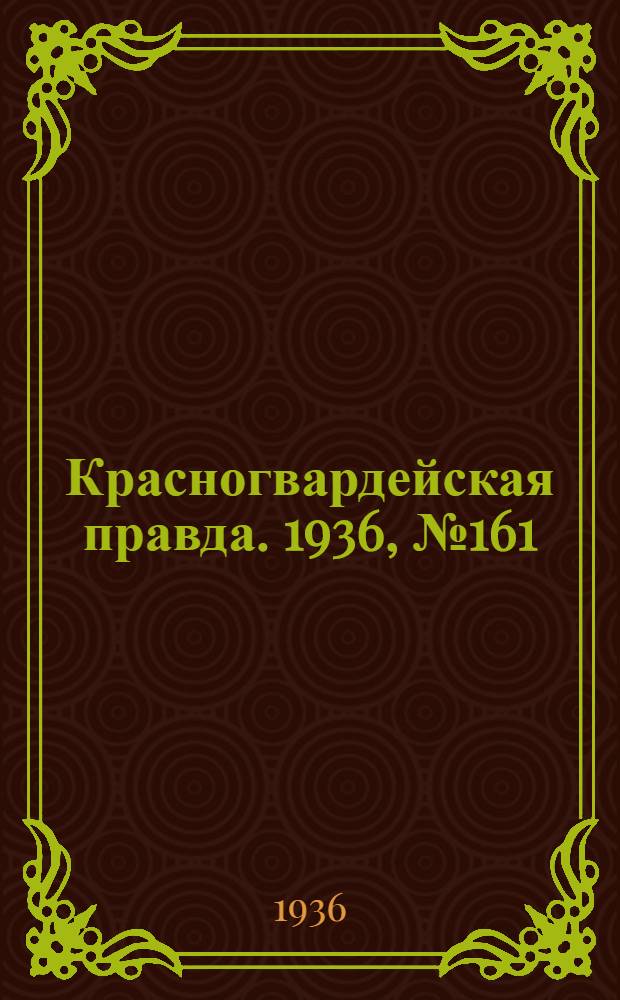 Красногвардейская правда. 1936, №161 (15 июля)
