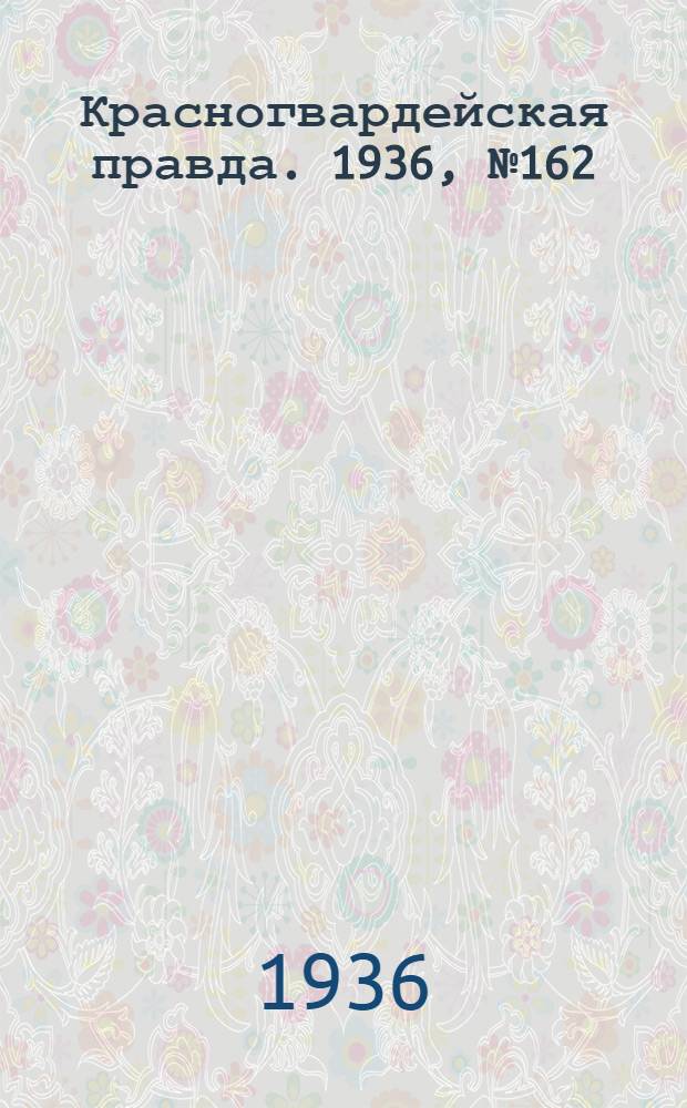 Красногвардейская правда. 1936, №162 (16 июля)