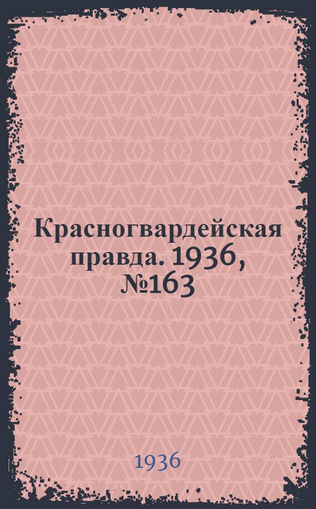 Красногвардейская правда. 1936, №163 (17 июля)
