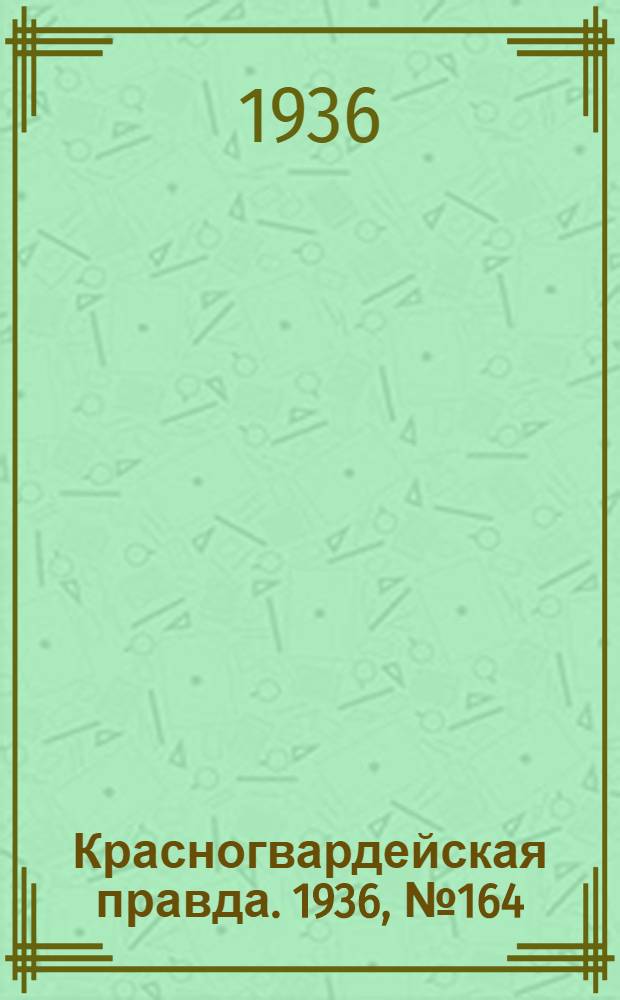 Красногвардейская правда. 1936, №164 (18 июля)