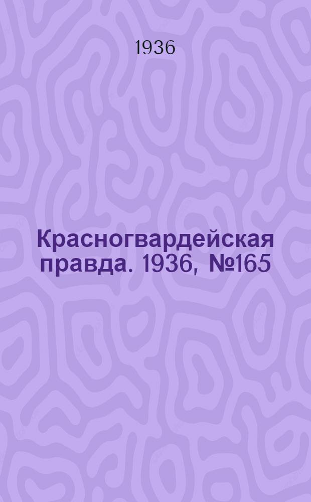 Красногвардейская правда. 1936, №165 (20 июля)