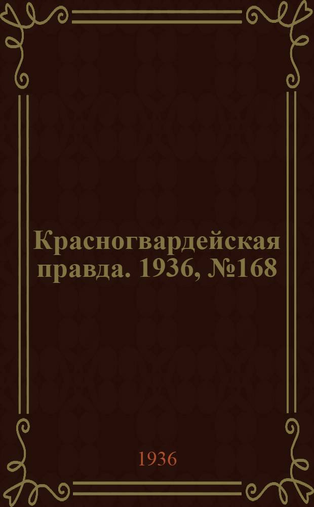 Красногвардейская правда. 1936, №168 (23 июля)