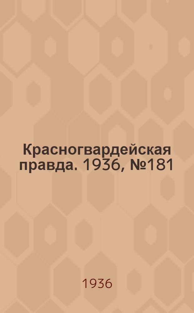 Красногвардейская правда. 1936, №181 (8 авг.)