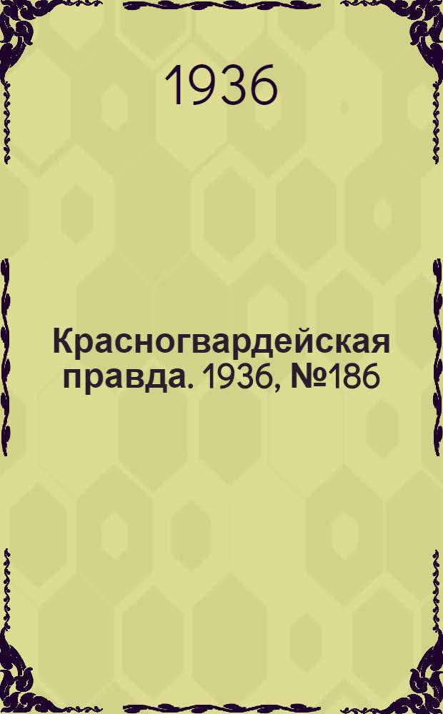 Красногвардейская правда. 1936, №186 (14 авг.)