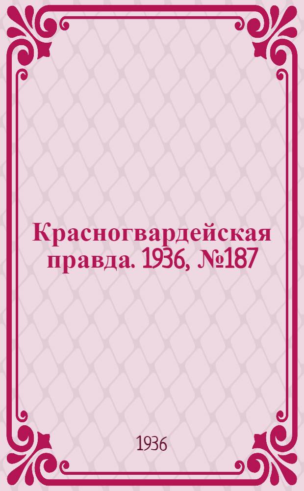 Красногвардейская правда. 1936, №187 (15 авг.)