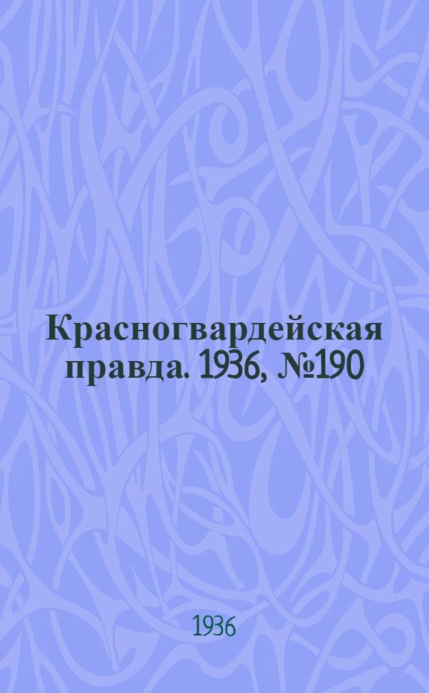 Красногвардейская правда. 1936, №190 (18 авг.)