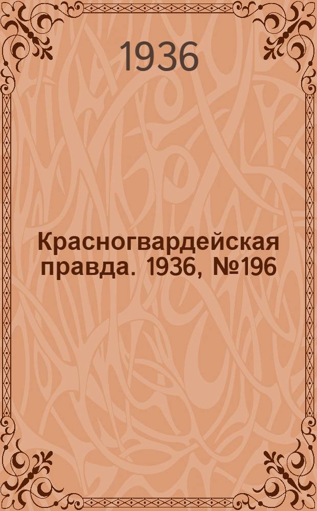 Красногвардейская правда. 1936, №196 (26 авг.)