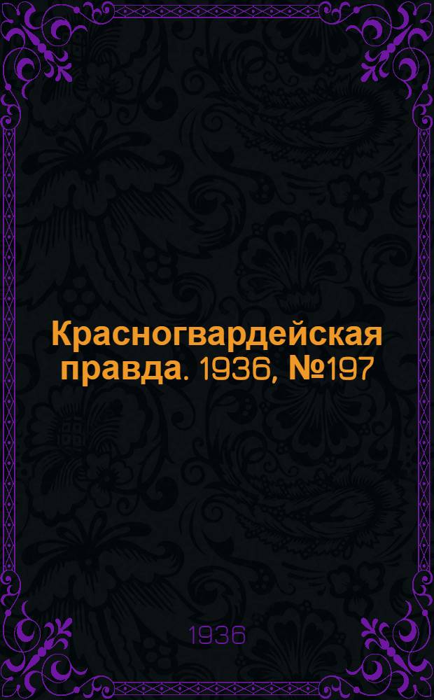 Красногвардейская правда. 1936, №197 (27 авг.)