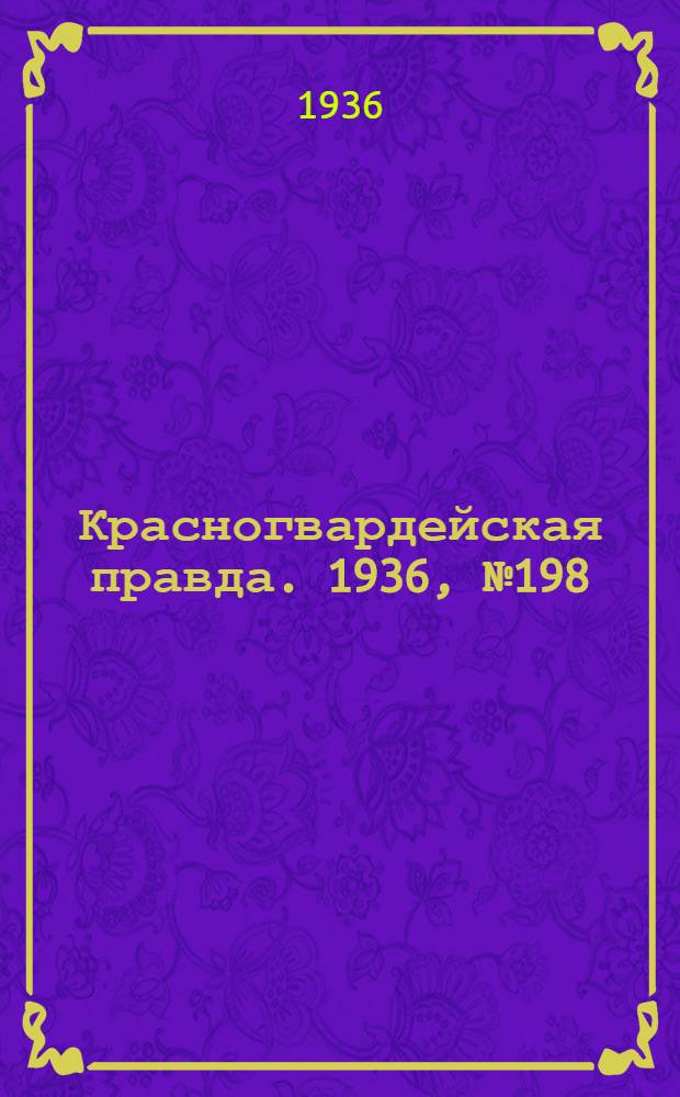 Красногвардейская правда. 1936, №198 (28 авг.)