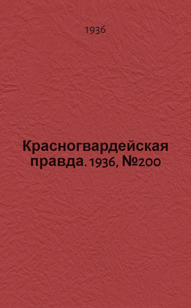 Красногвардейская правда. 1936, №200 (30 авг.)