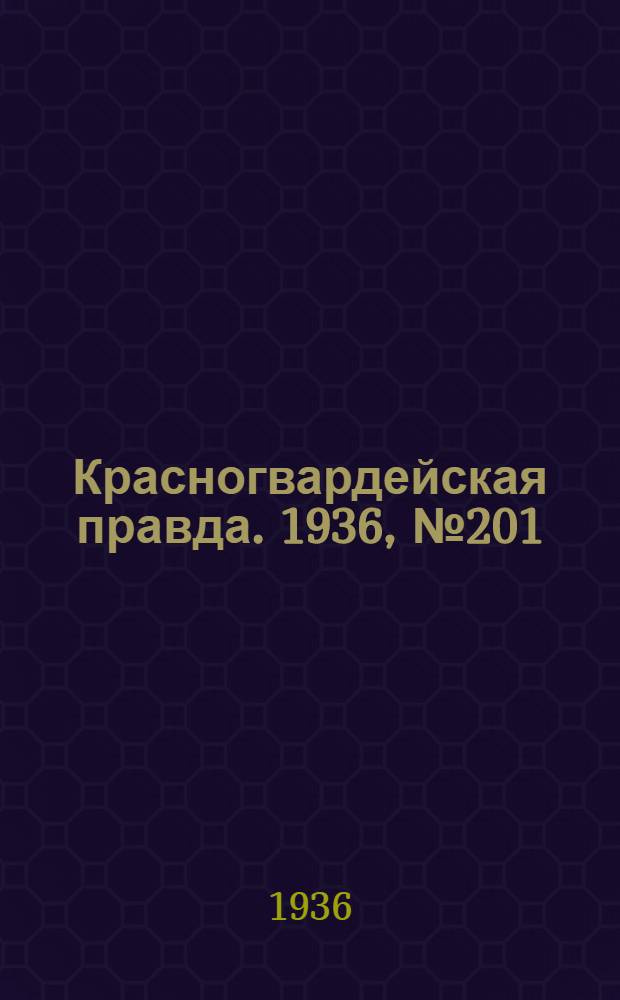 Красногвардейская правда. 1936, №201 (1 сент.)