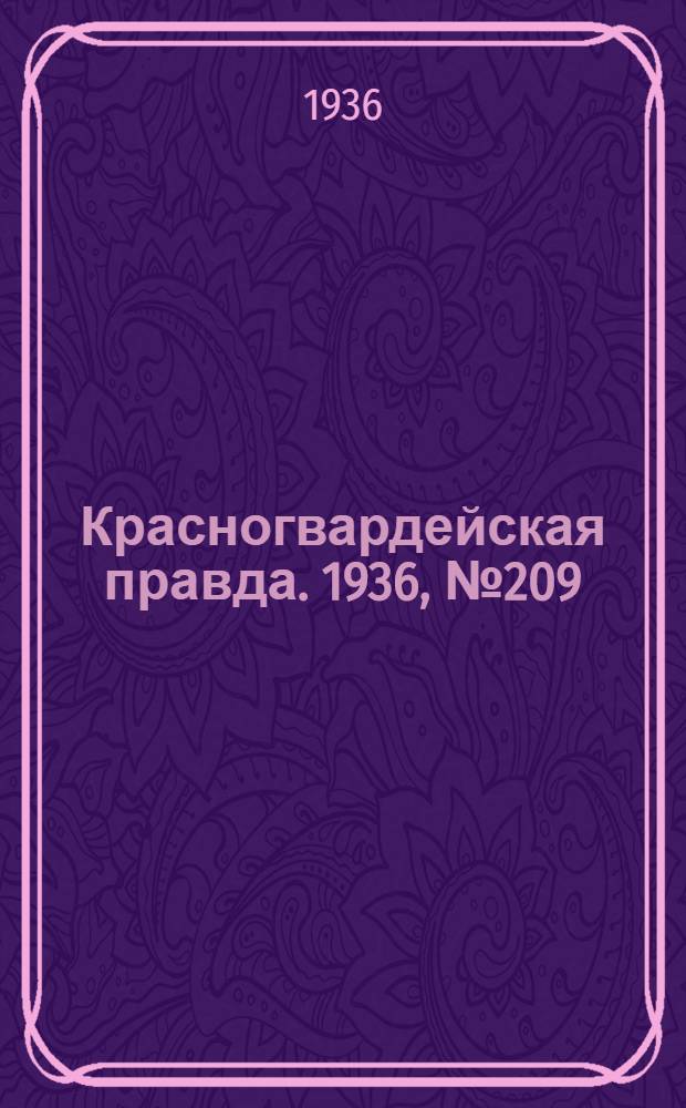 Красногвардейская правда. 1936, №209 (10 сент.)