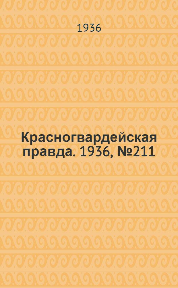 Красногвардейская правда. 1936, №211 (12 сент.)