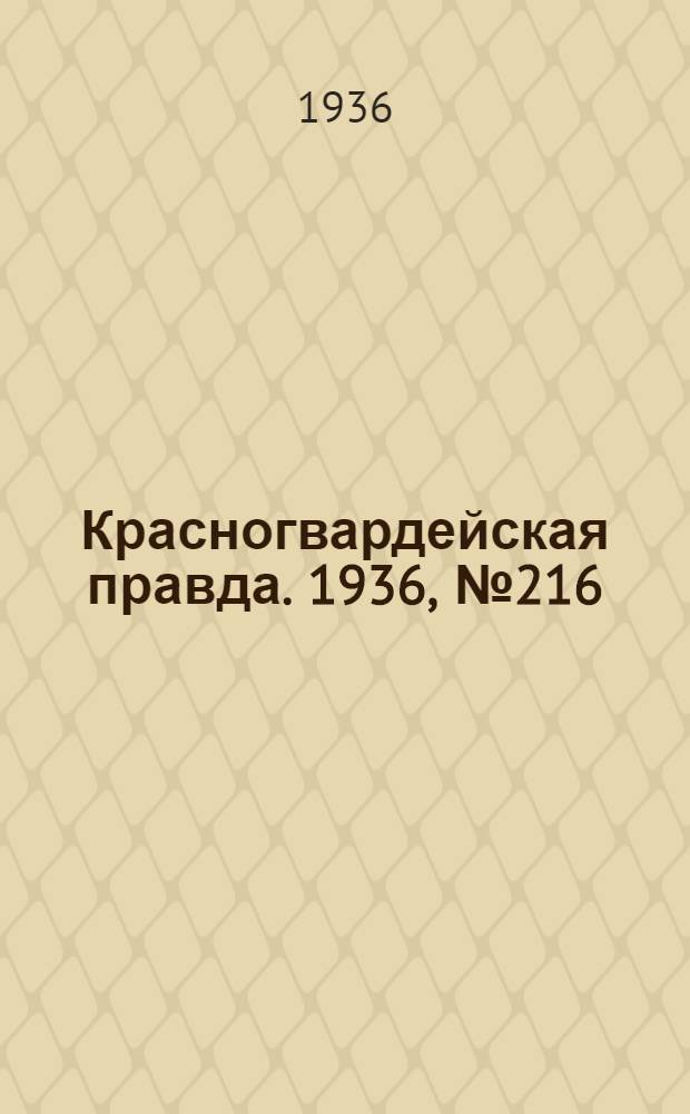 Красногвардейская правда. 1936, №216 (18 сент.)