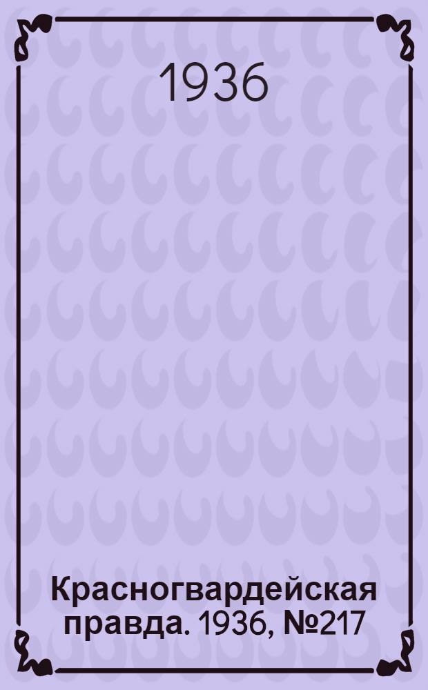 Красногвардейская правда. 1936, №217 (20 сент.)