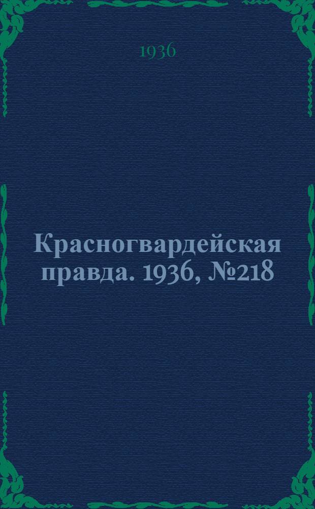 Красногвардейская правда. 1936, №218 (21 сент.)