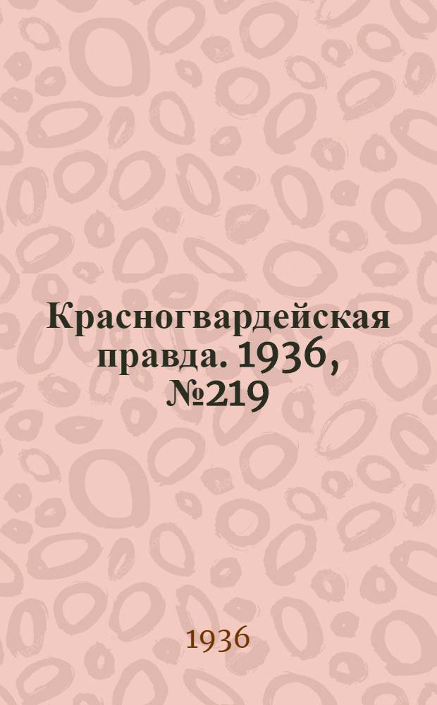 Красногвардейская правда. 1936, №219 (22 сент.)