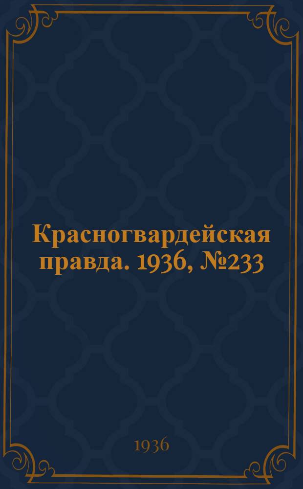Красногвардейская правда. 1936, №233 (9 окт.)