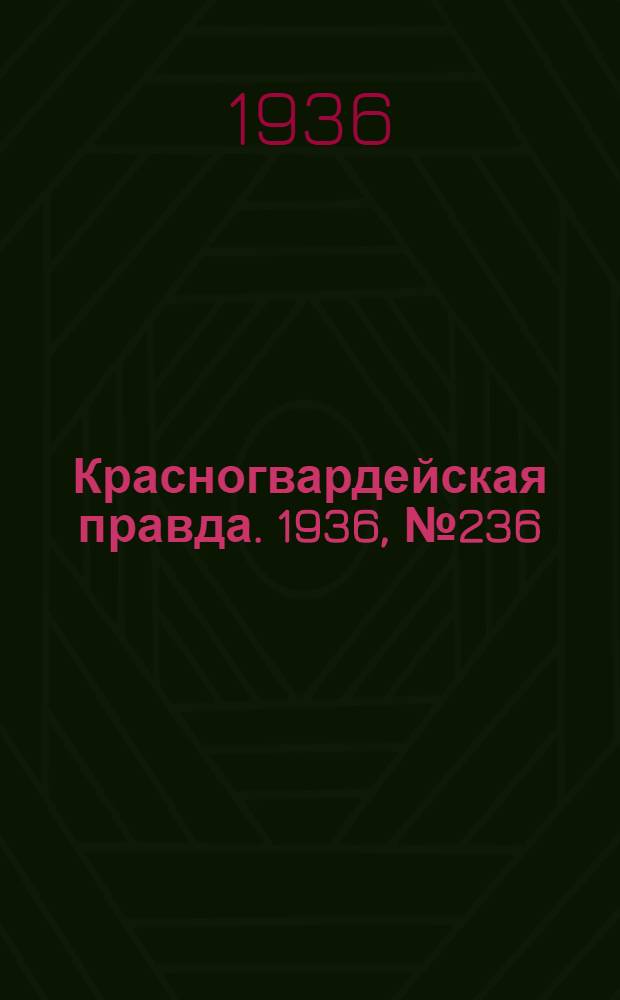 Красногвардейская правда. 1936, №236 (12 окт.)