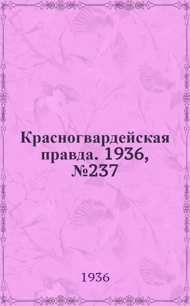 Красногвардейская правда. 1936, №237 (14 окт.)