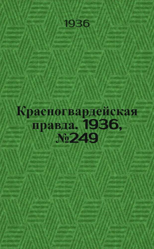 Красногвардейская правда. 1936, №249 (28 окт.)