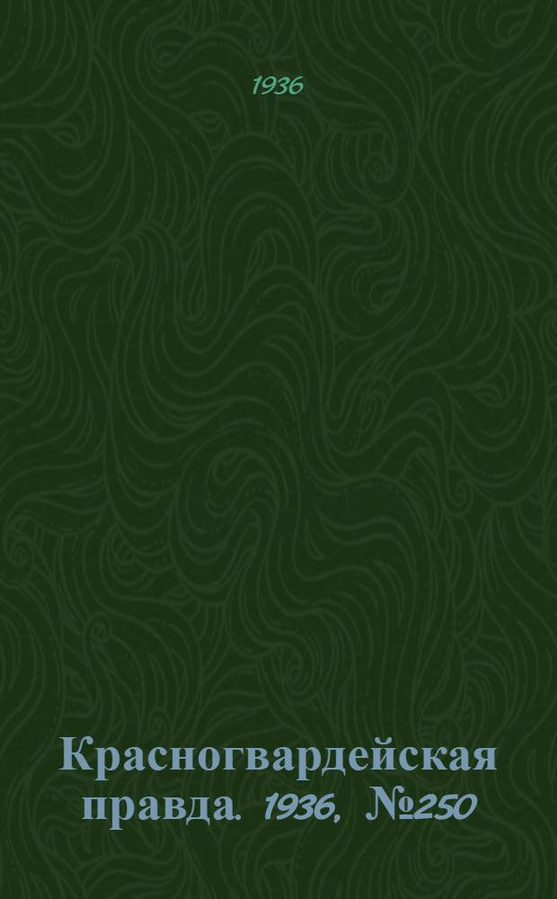 Красногвардейская правда. 1936, №250 (29 окт.)