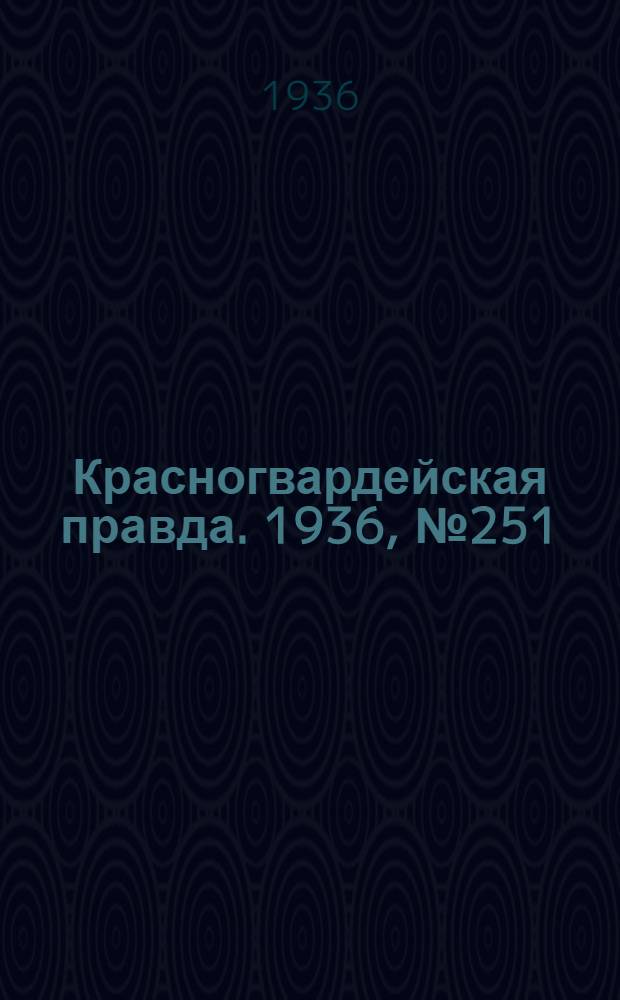 Красногвардейская правда. 1936, №251 (30 окт.)