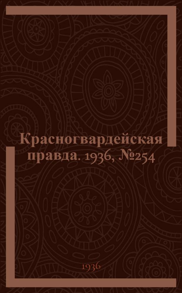 Красногвардейская правда. 1936, №254 (3 нояб.)