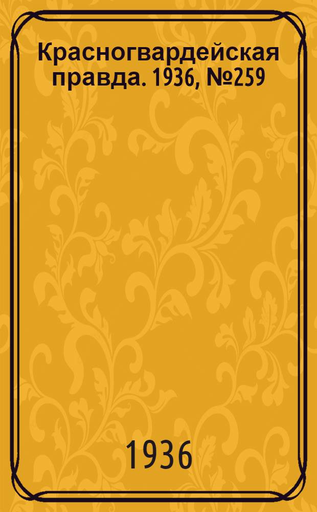 Красногвардейская правда. 1936, №259 (11 нояб.)