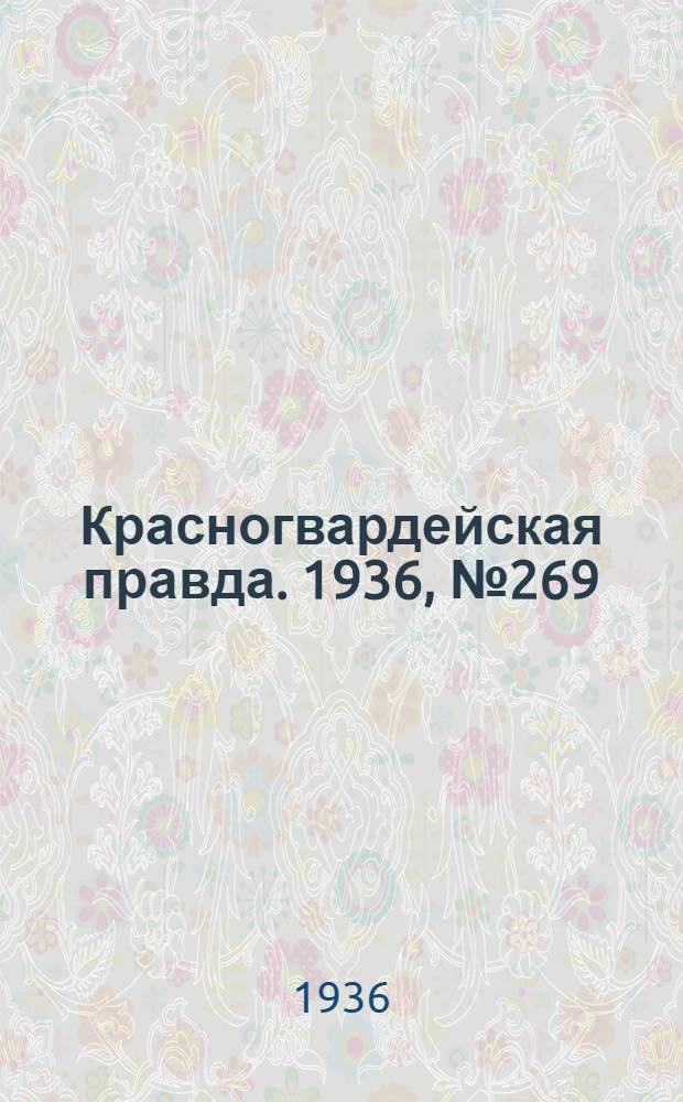Красногвардейская правда. 1936, №269 (23 нояб.)
