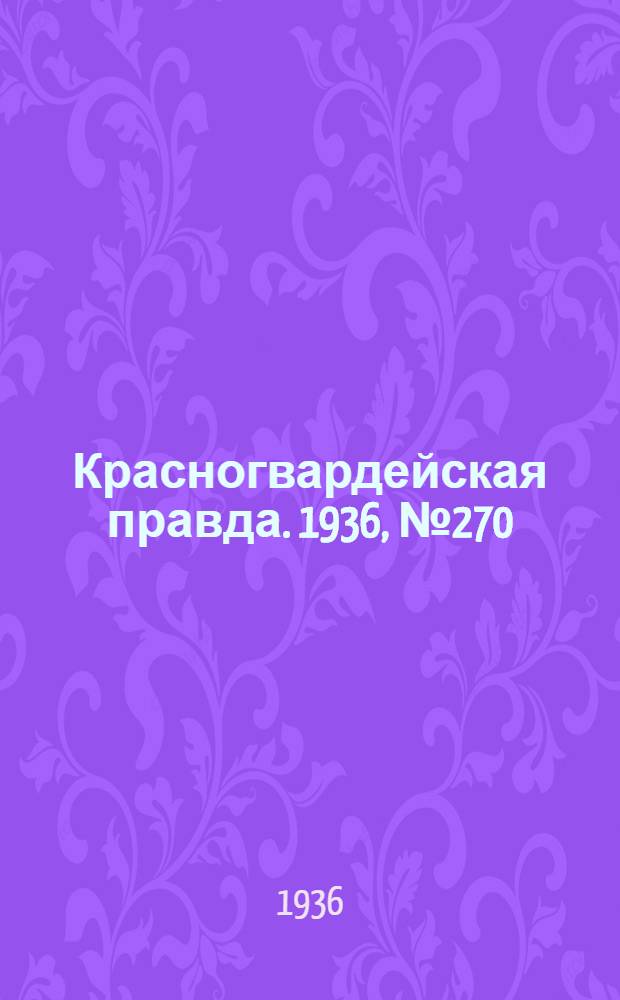 Красногвардейская правда. 1936, №270 (24 нояб.)