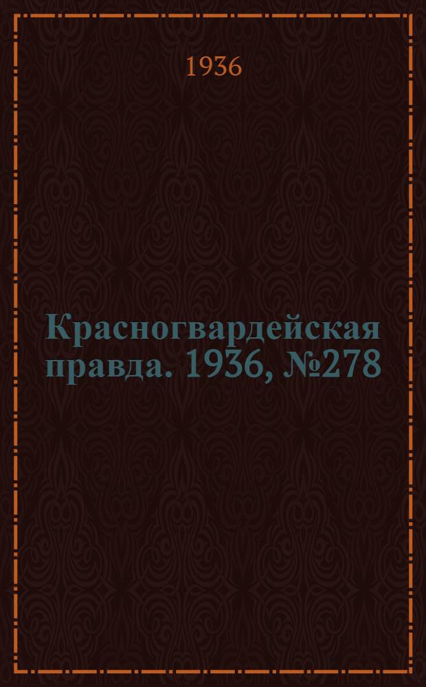 Красногвардейская правда. 1936, №278 (4 дек.)