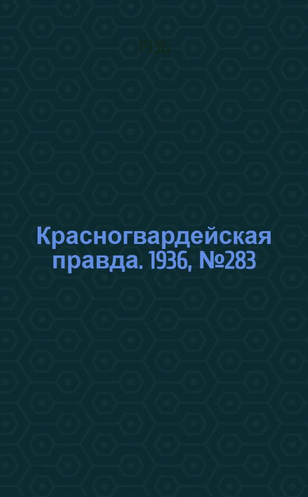 Красногвардейская правда. 1936, №283 (10 дек.)