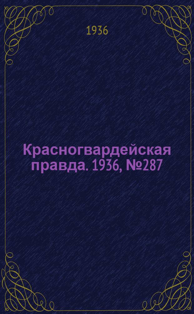 Красногвардейская правда. 1936, №287 (15 дек.)