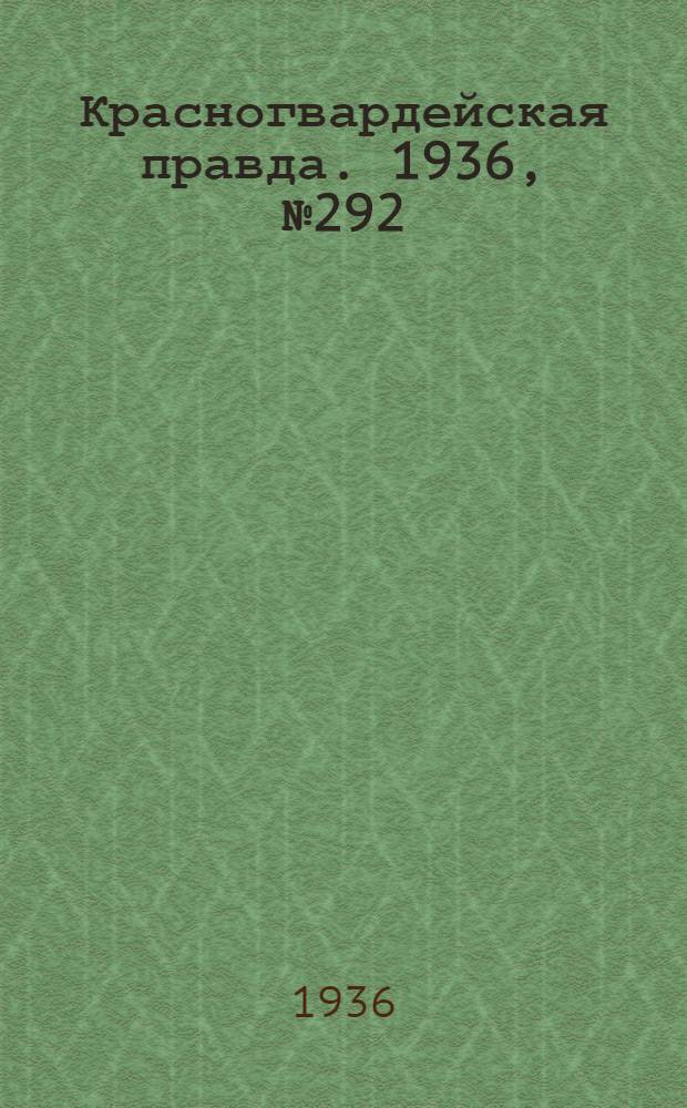 Красногвардейская правда. 1936, №292 (21 дек.)