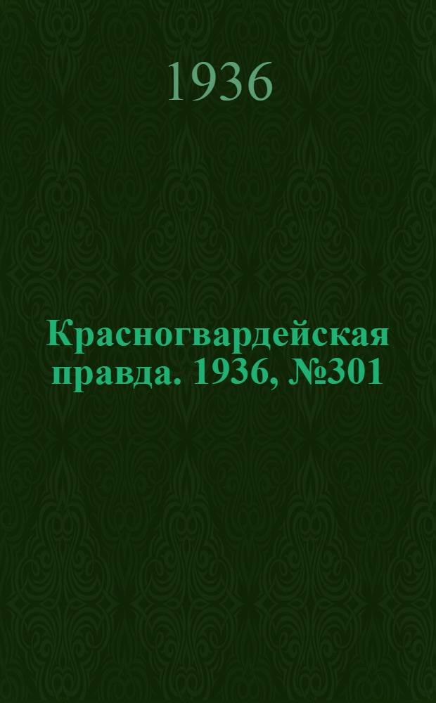 Красногвардейская правда. 1936, №301 (31 дек.)