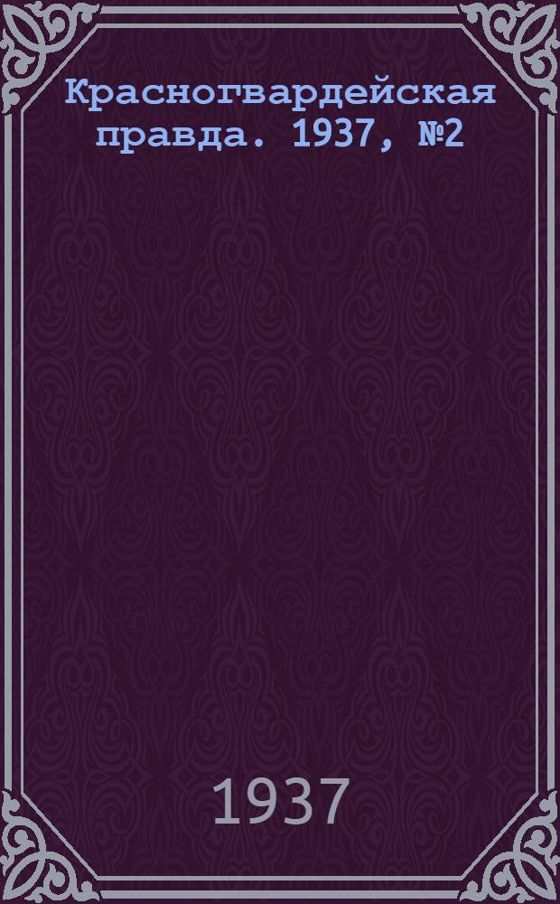 Красногвардейская правда. 1937, №2 (3 янв.)