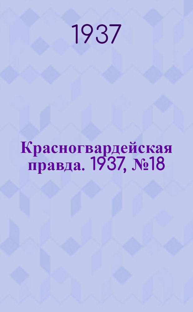 Красногвардейская правда. 1937, №18 (22 янв.)